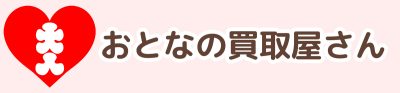 おとなの買取屋さん
